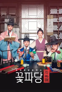 조선혼담공작소 꽃파당
