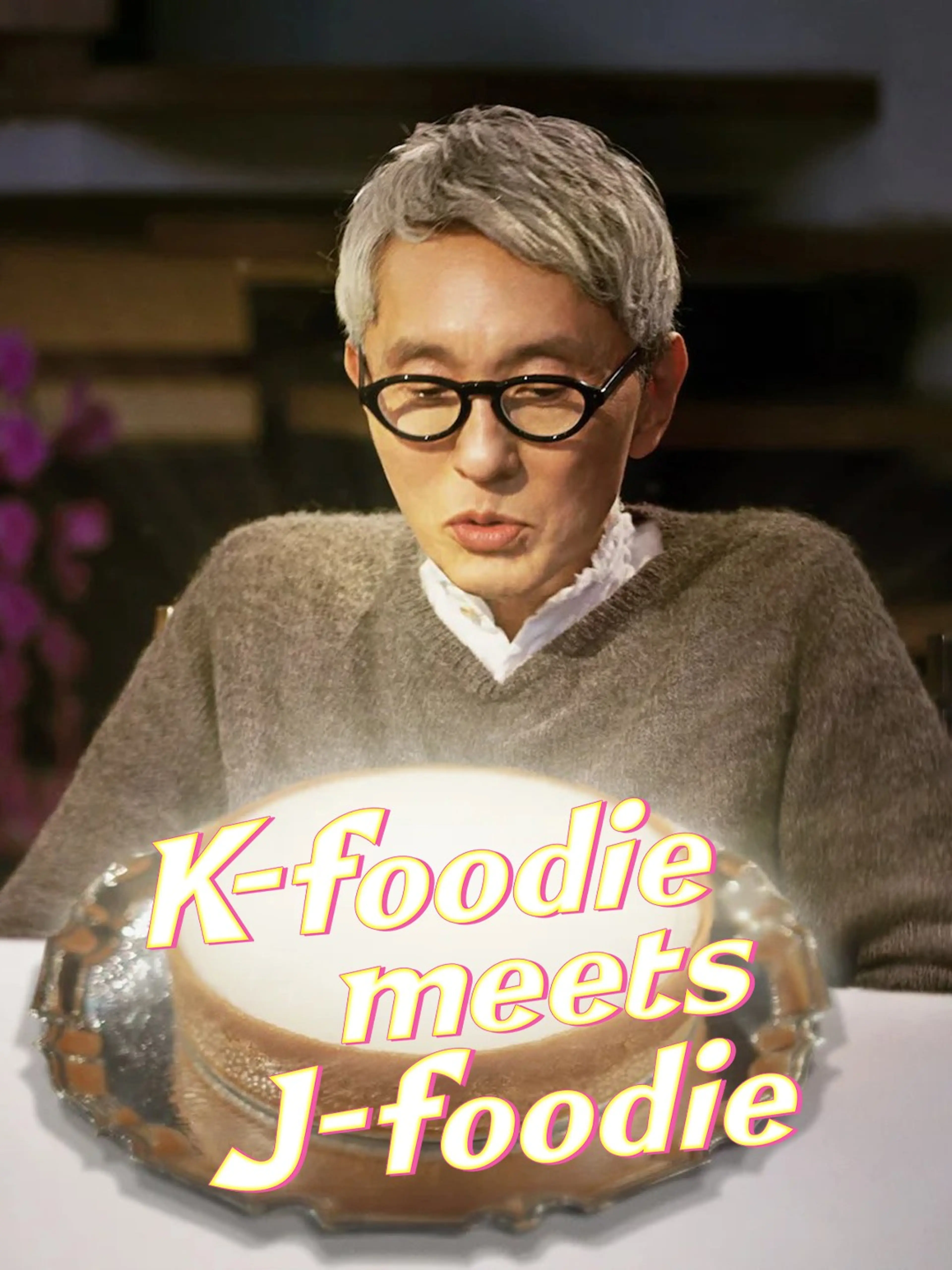 미친맛집: 미식가 친구의 맛집 시즌2: 본격 맞대결!