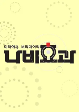미래예측버라이어티 나비효과