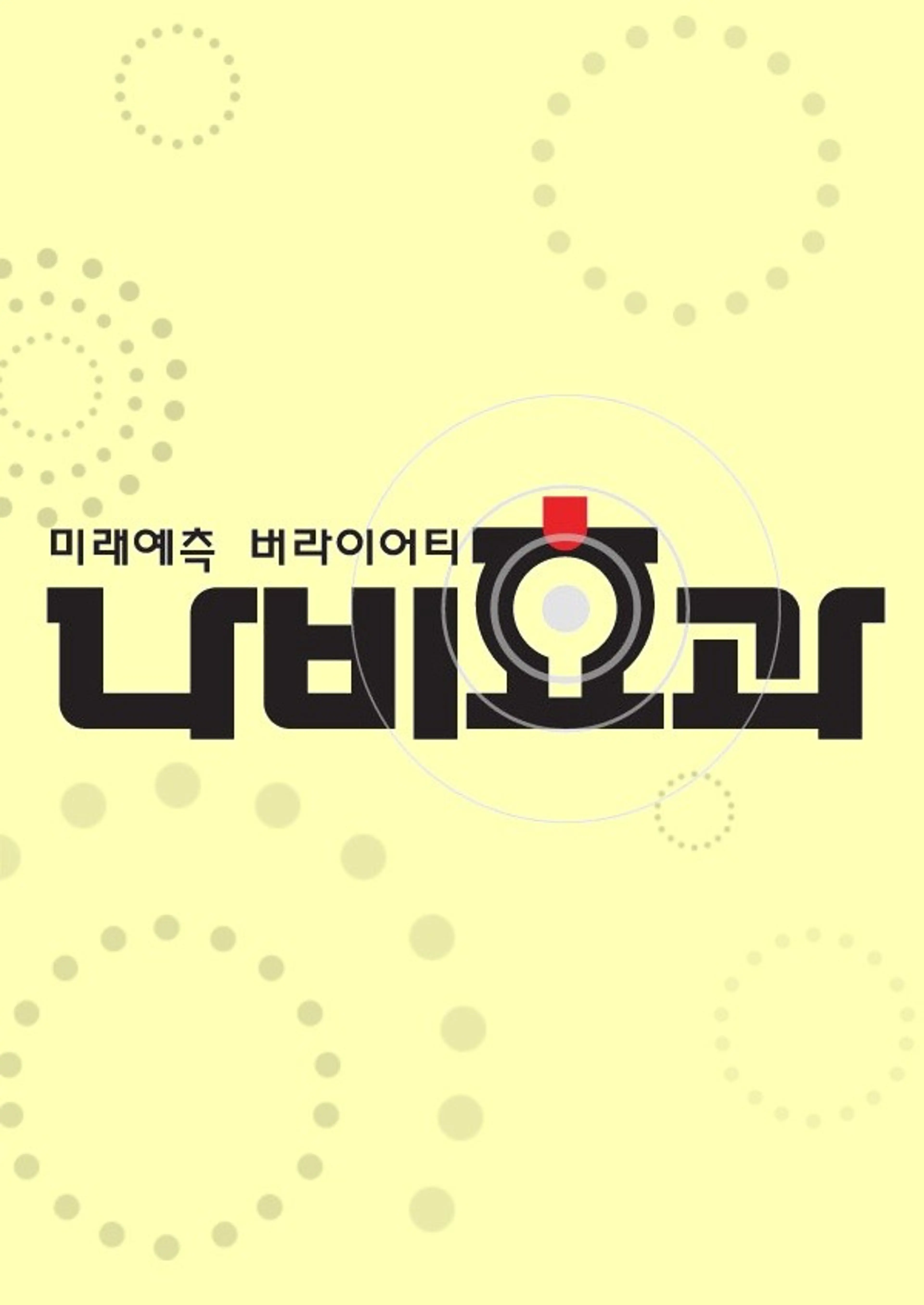 미래예측버라이어티 나비효과