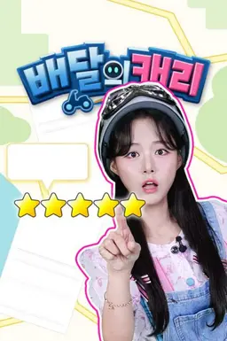 배달의 캐리