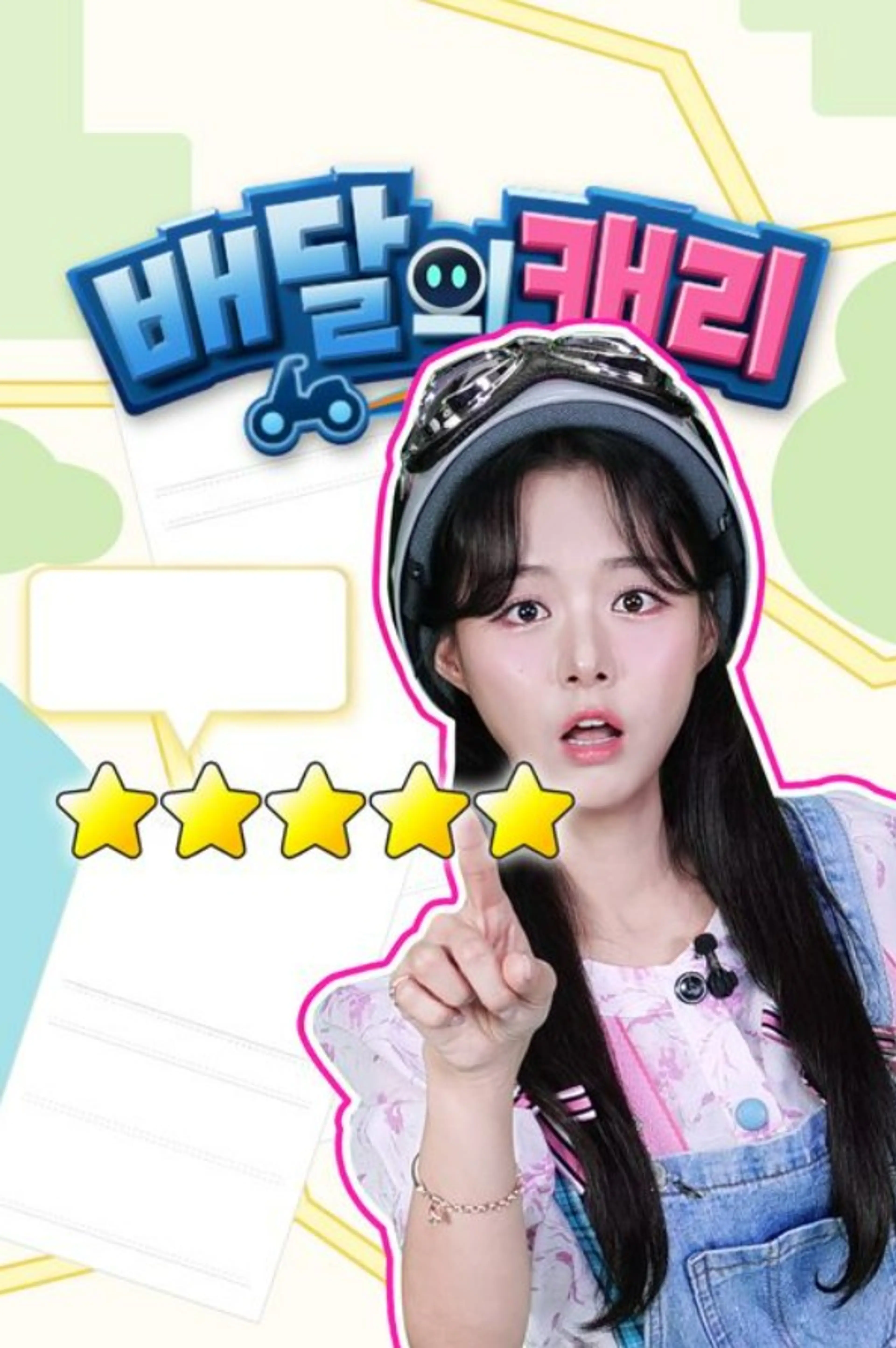 배달의 캐리