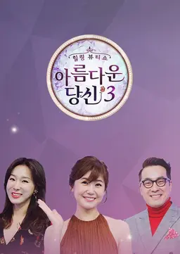 아름다운 당신 시즌3