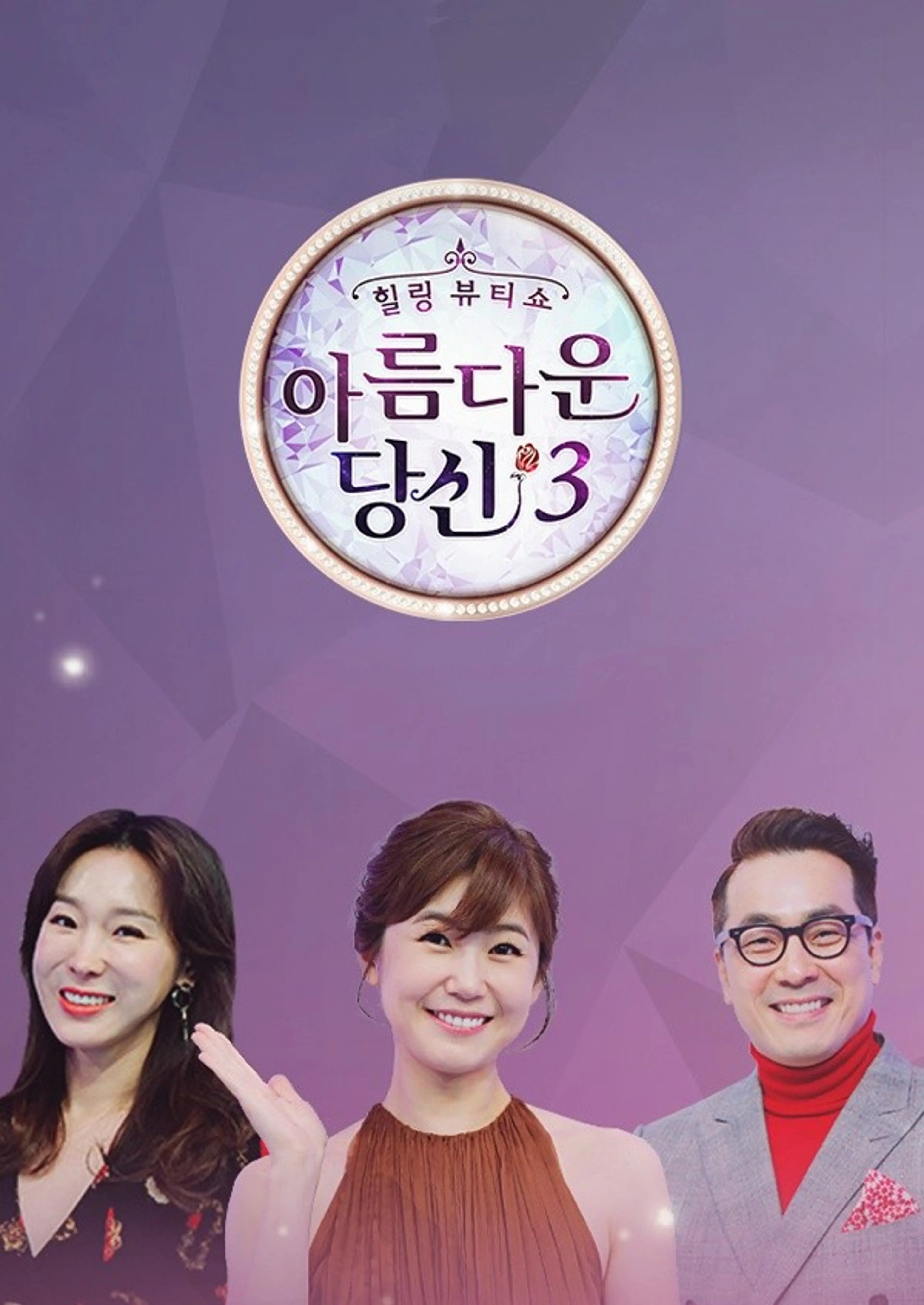 아름다운 당신 시즌3