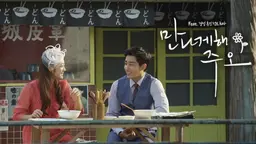 만나게 해, 주오