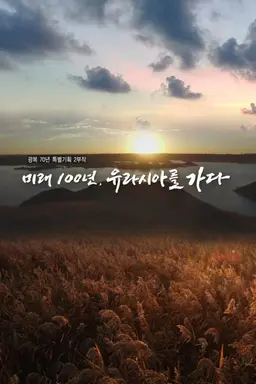 광복70년 특집 미래 100년, 유라시아를 넘다