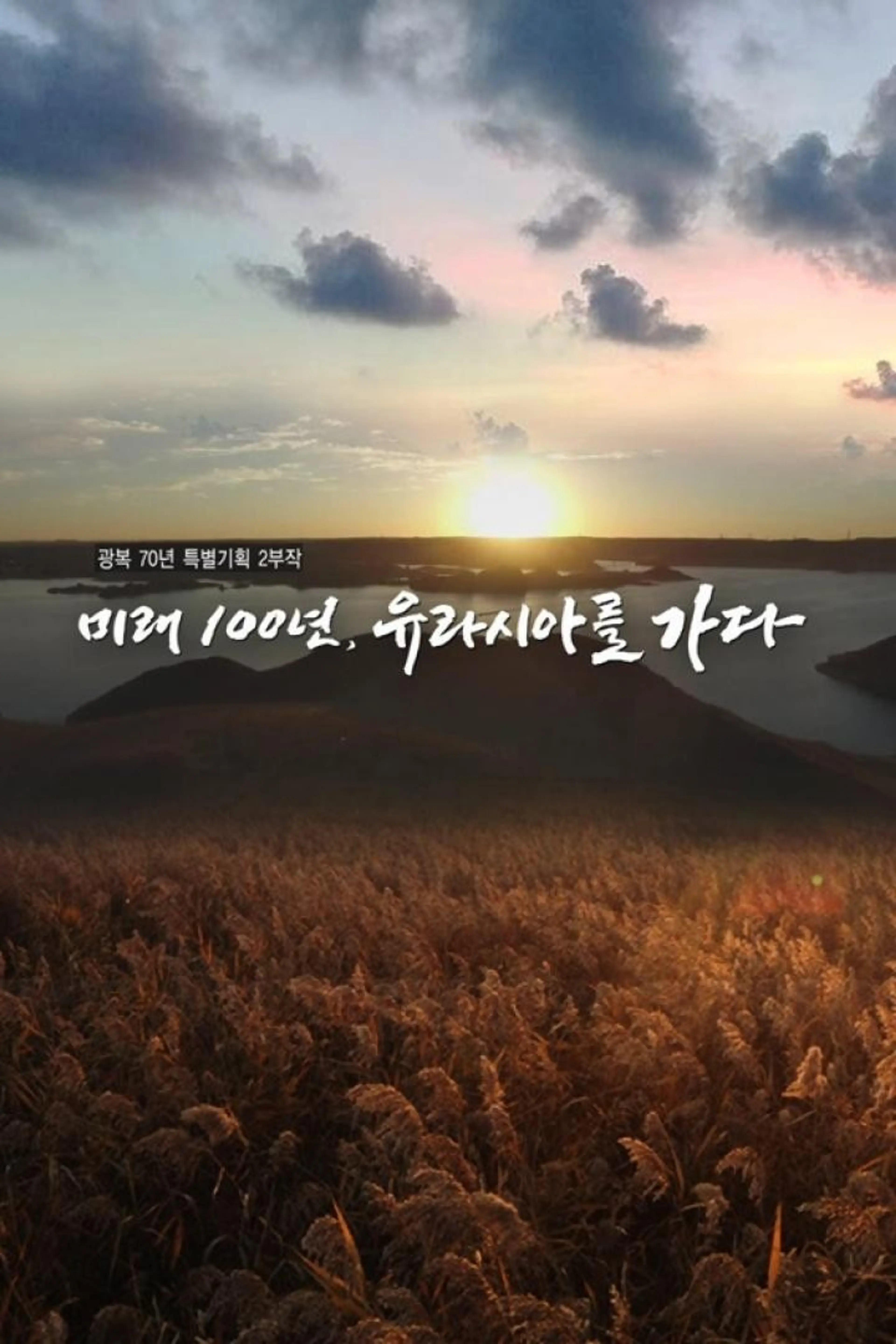 광복70년 특집 미래 100년, 유라시아를 넘다