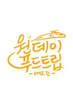원데이푸드트립: DMZ편