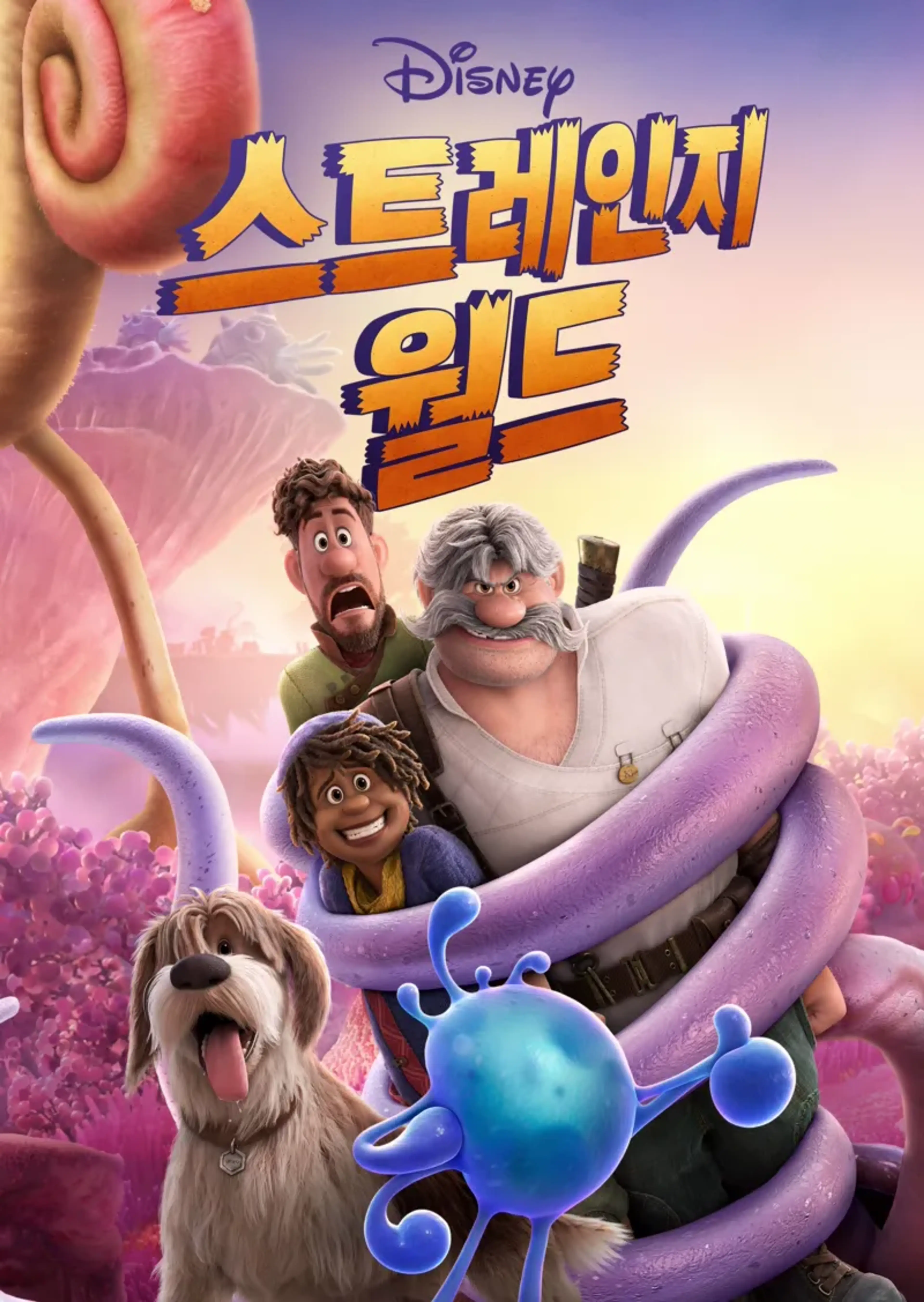 스트레인지 월드
