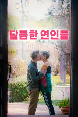 달콤한 연인들