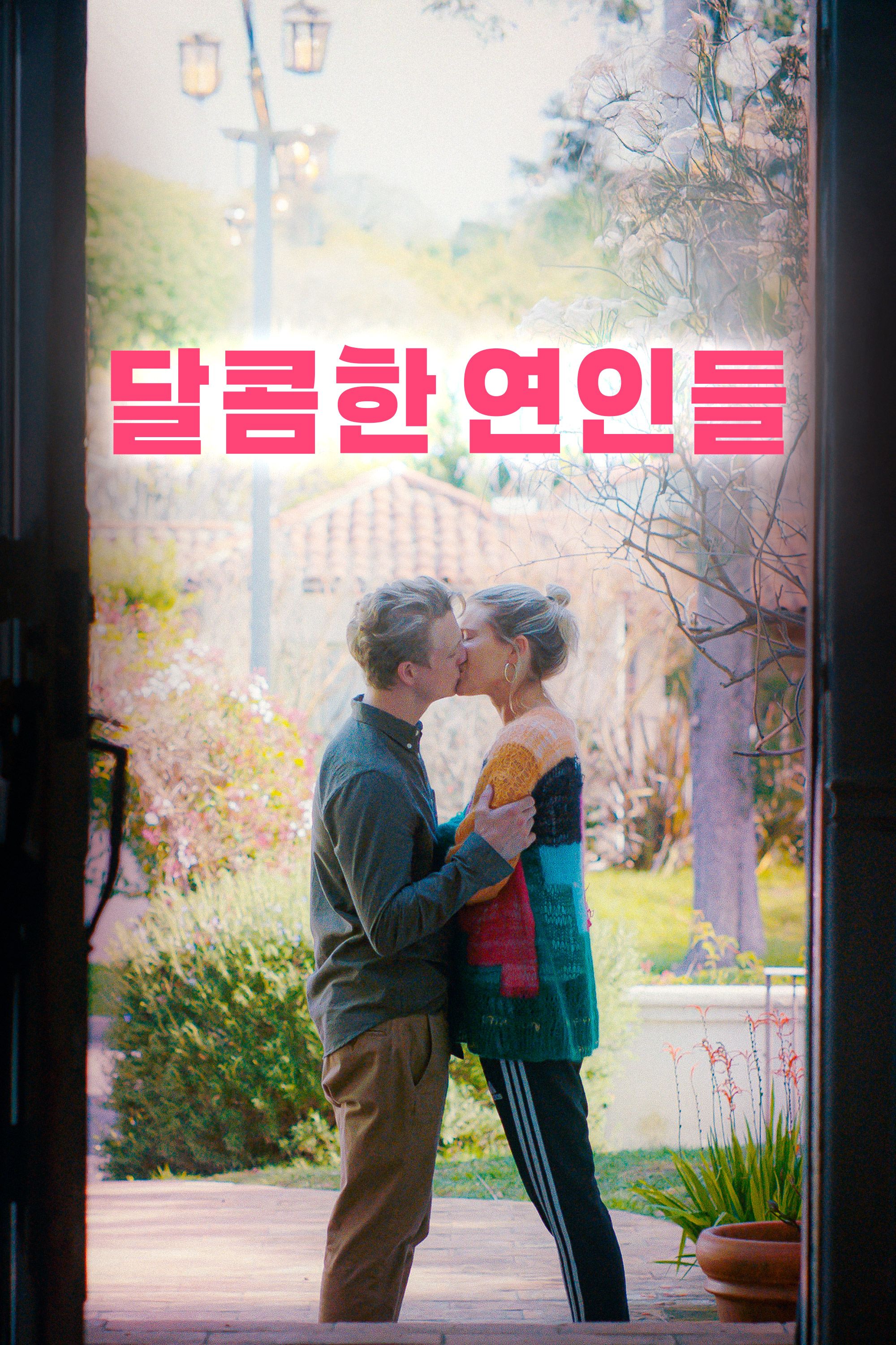달콤한 연인들