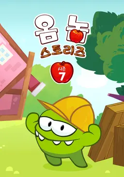 옴 놈 스토리즈 시즌7