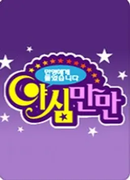 야심만만 1
