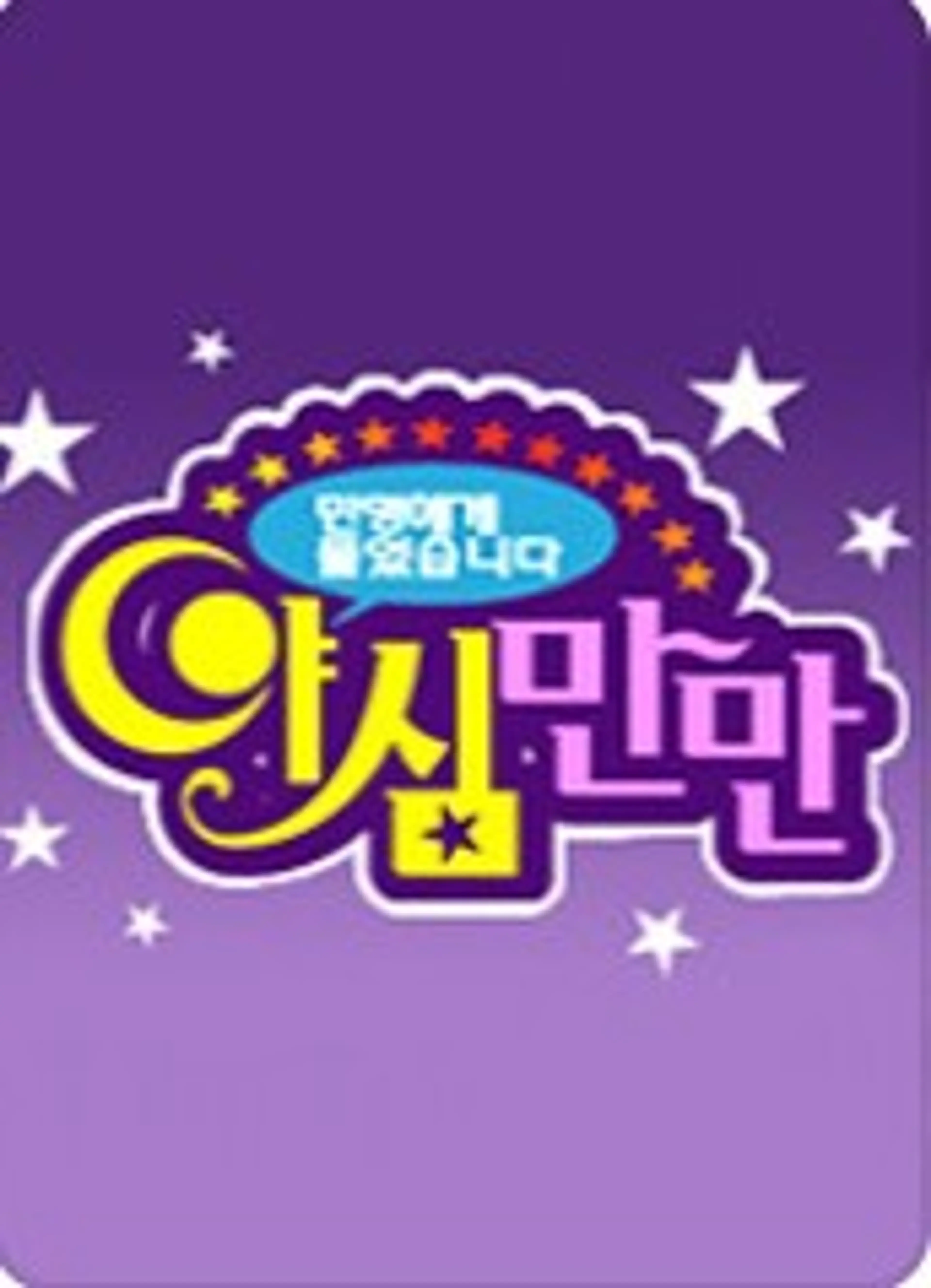 야심만만 1