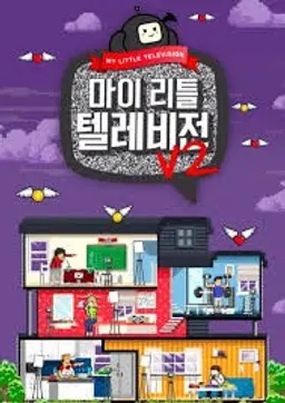마이 리틀 텔레비전 V2