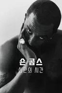[넷플 정주행]희대의 미국 범죄 사건사고 다큐멘터리