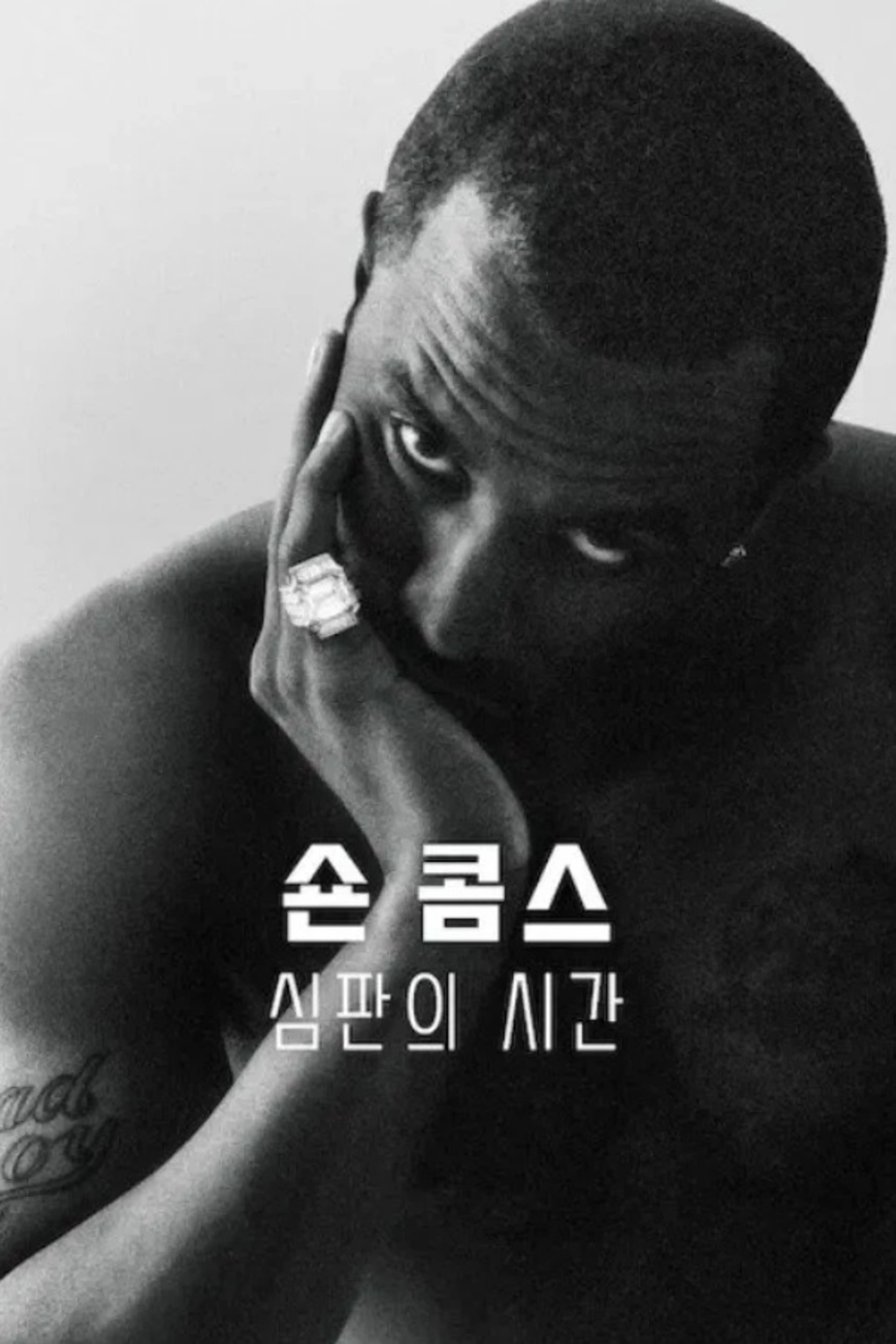 숀 콤스: 심판의 시간