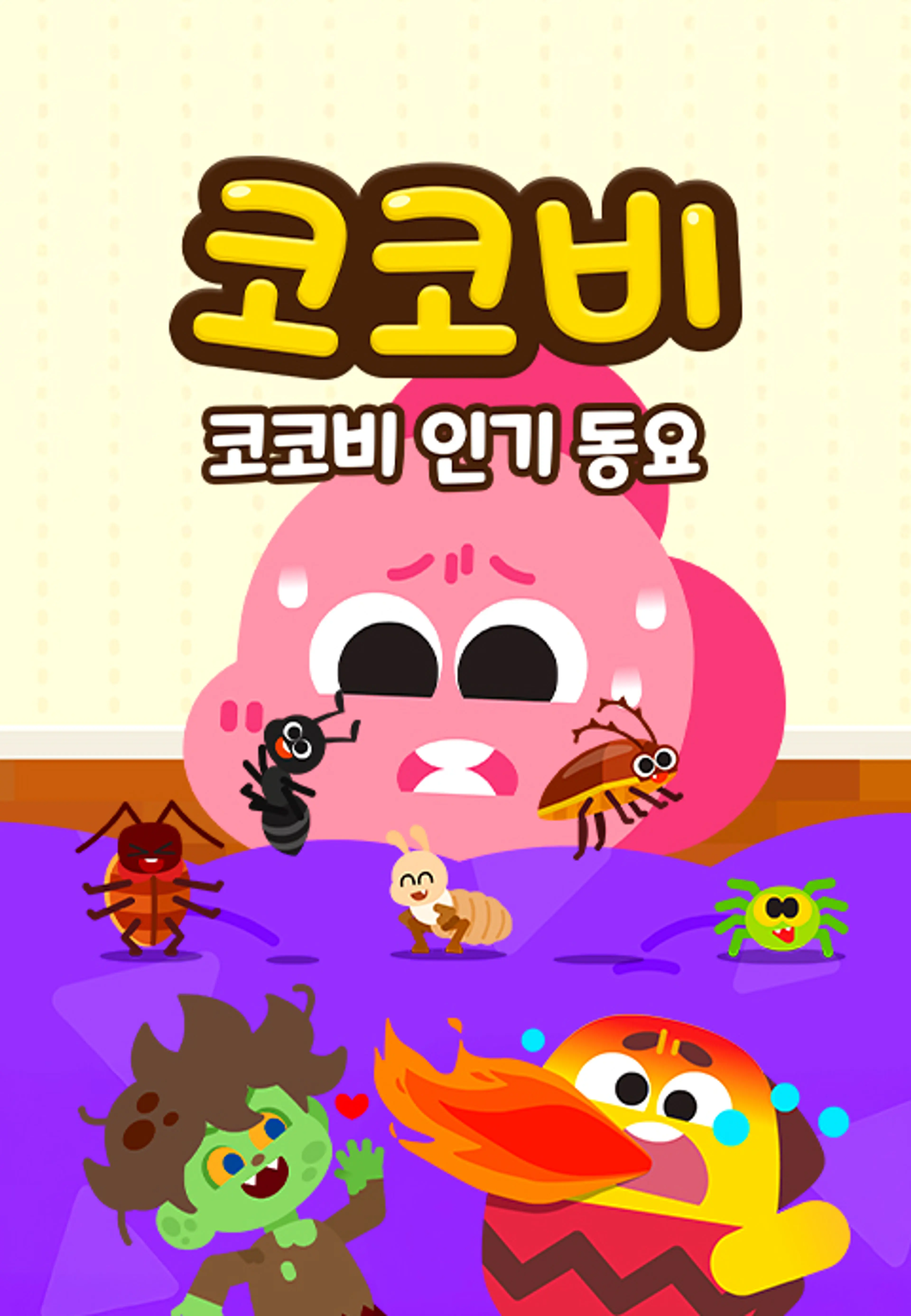 코코비 인기동요 13
