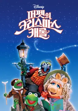 머펫의 크리스마스 캐롤