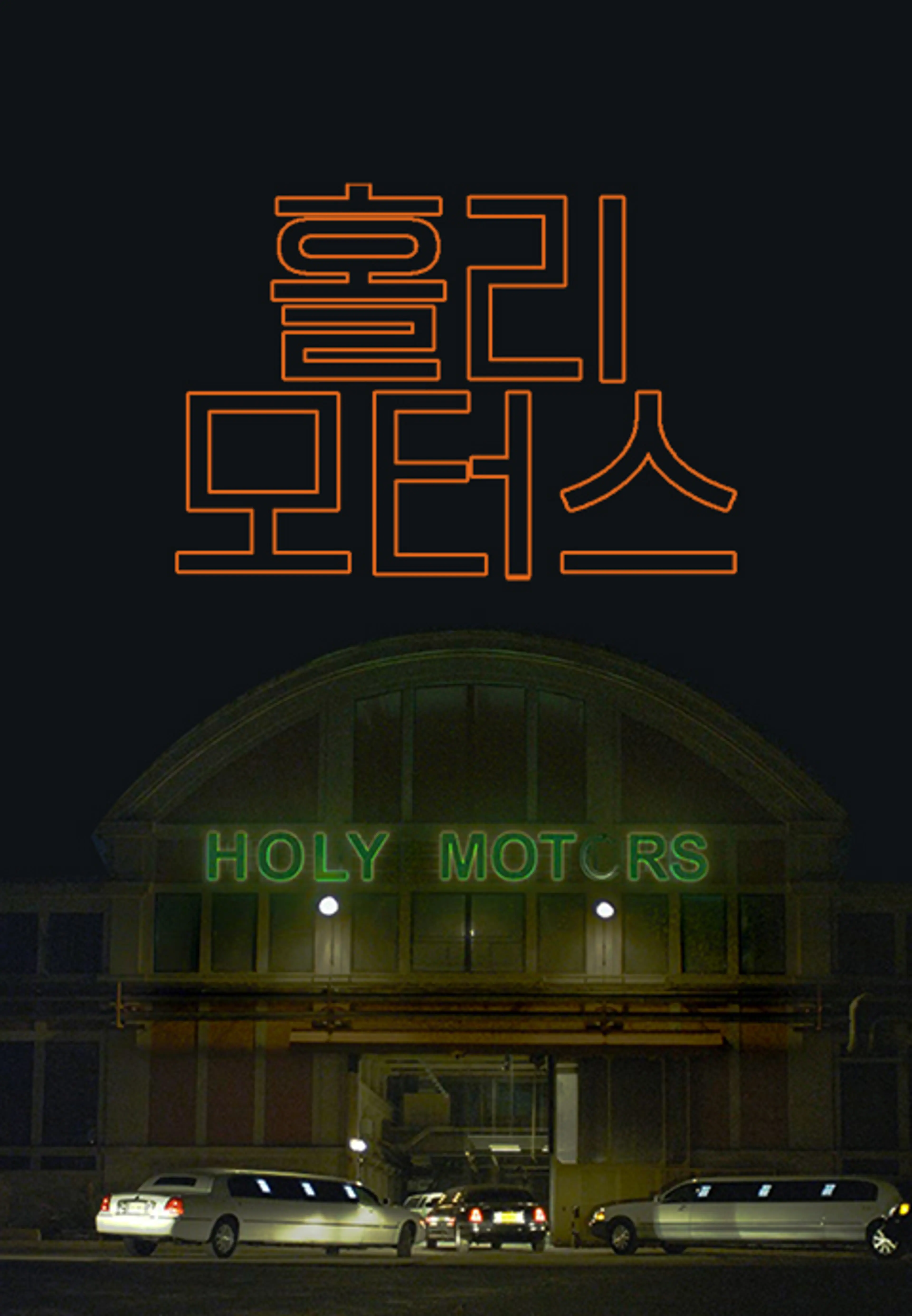 홀리 모터스