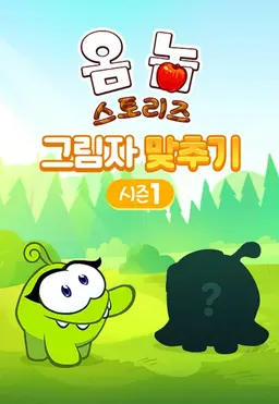 옴 놈 스토리즈 : 그림자 맞추기