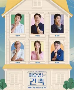 이유 있는 건축