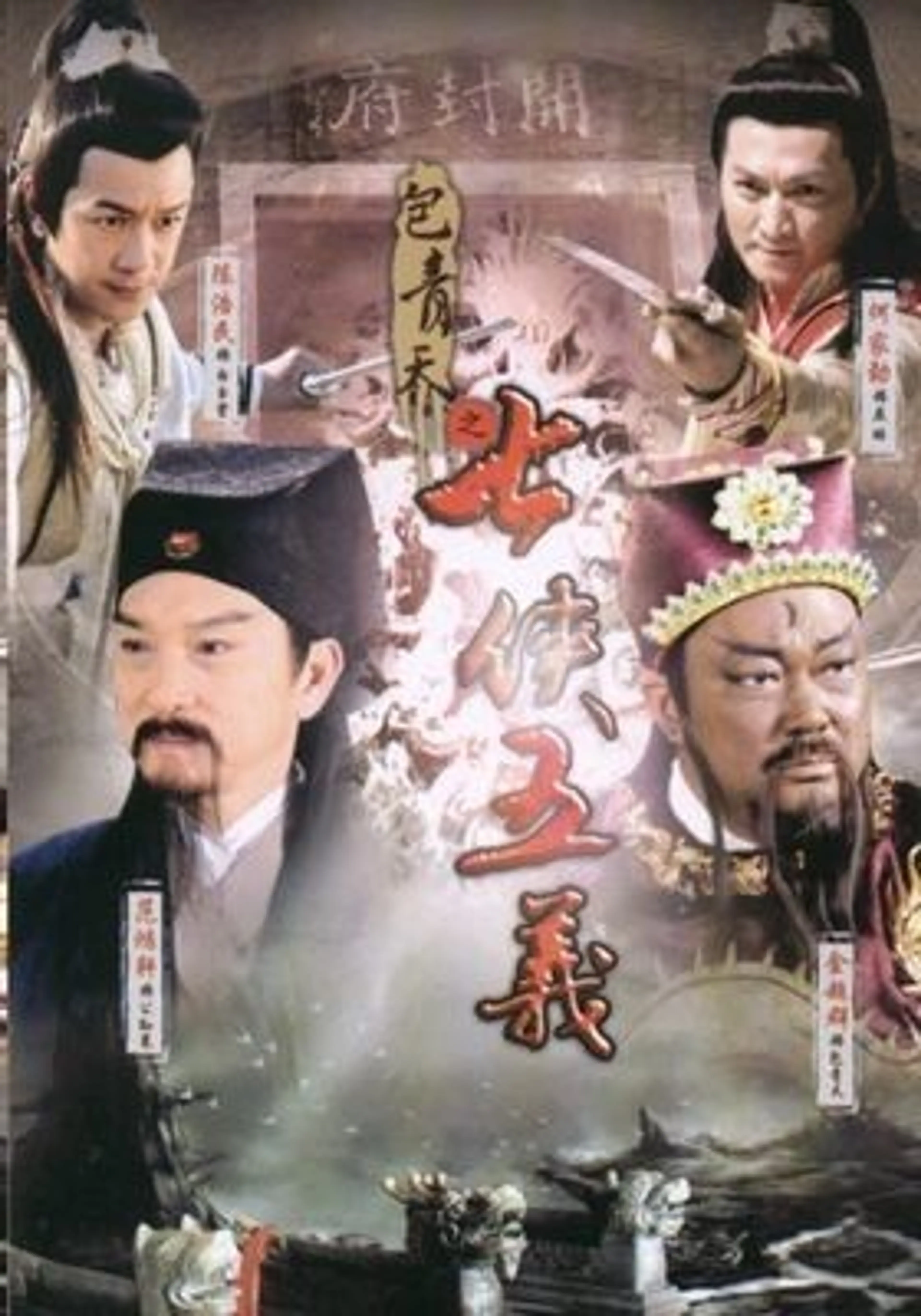 포청천 칠협오의