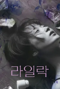 라일락