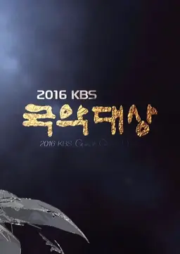 2016 KBS 국악대상