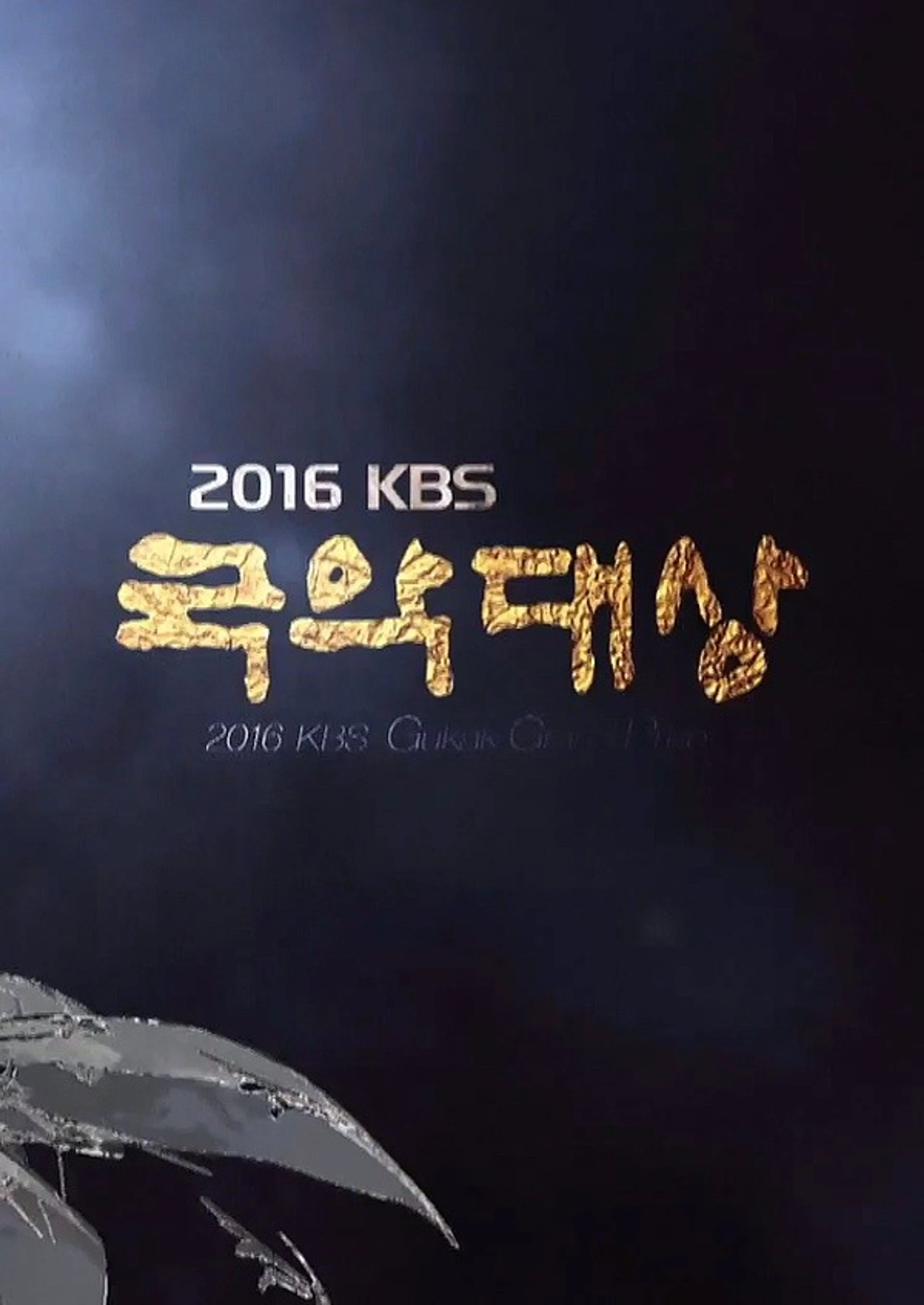 2016 KBS 국악대상