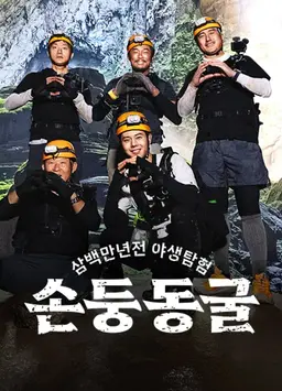 삼백만 년 전 야생 탐험 : 손둥 동굴