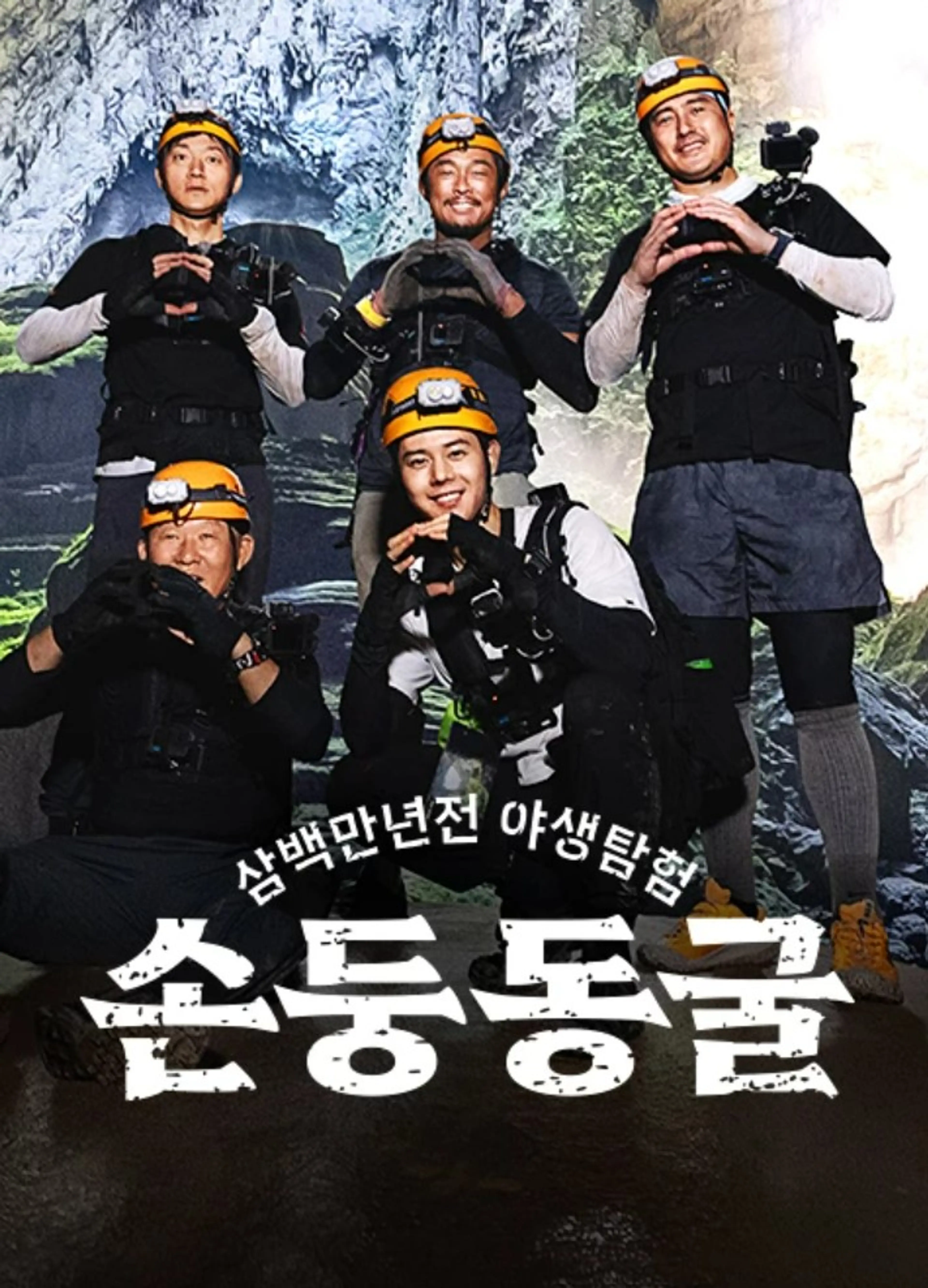 삼백만 년 전 야생 탐험 : 손둥 동굴