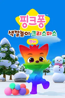 핑크퐁 색깔놀이 크리스마스