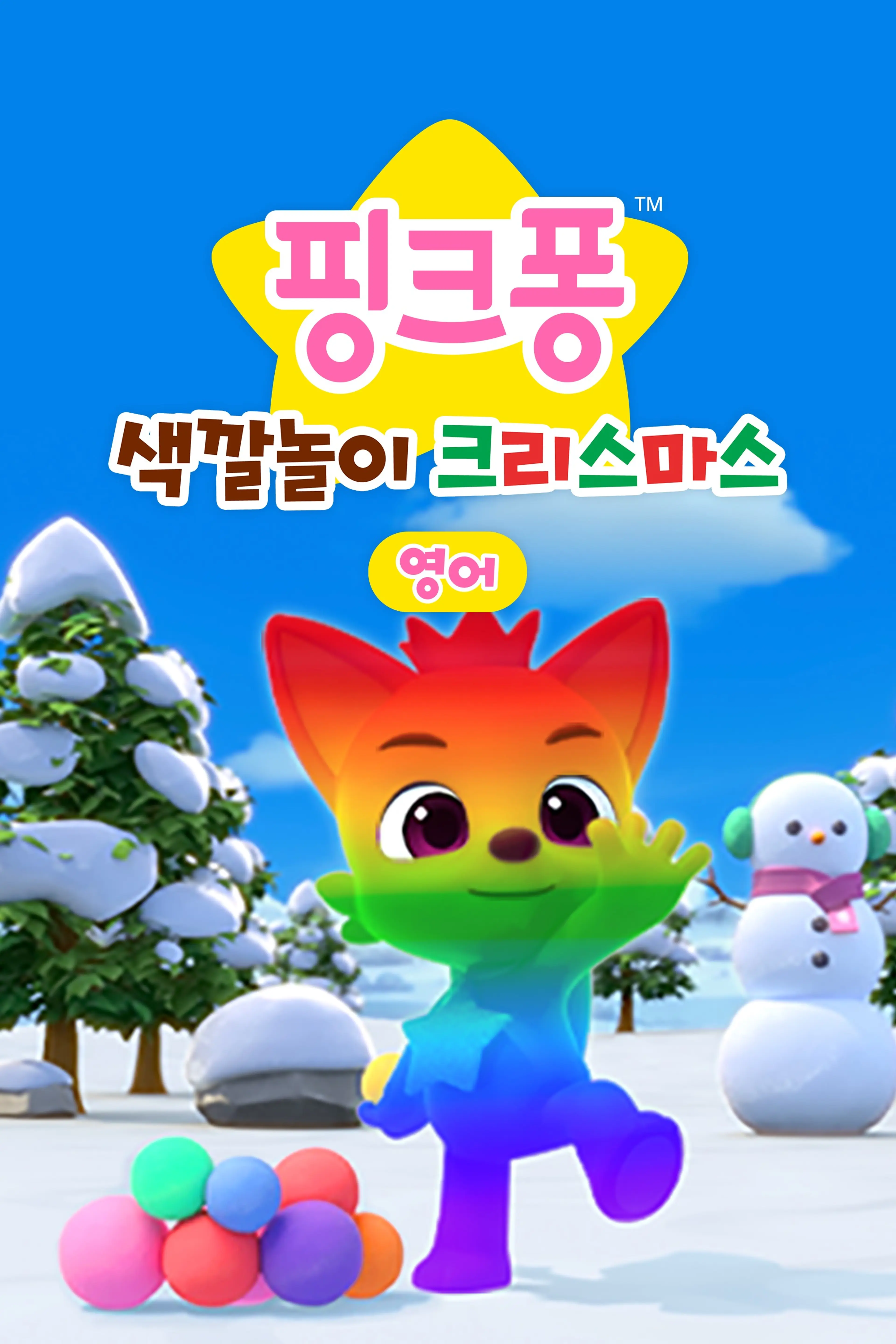핑크퐁 색깔놀이 크리스마스