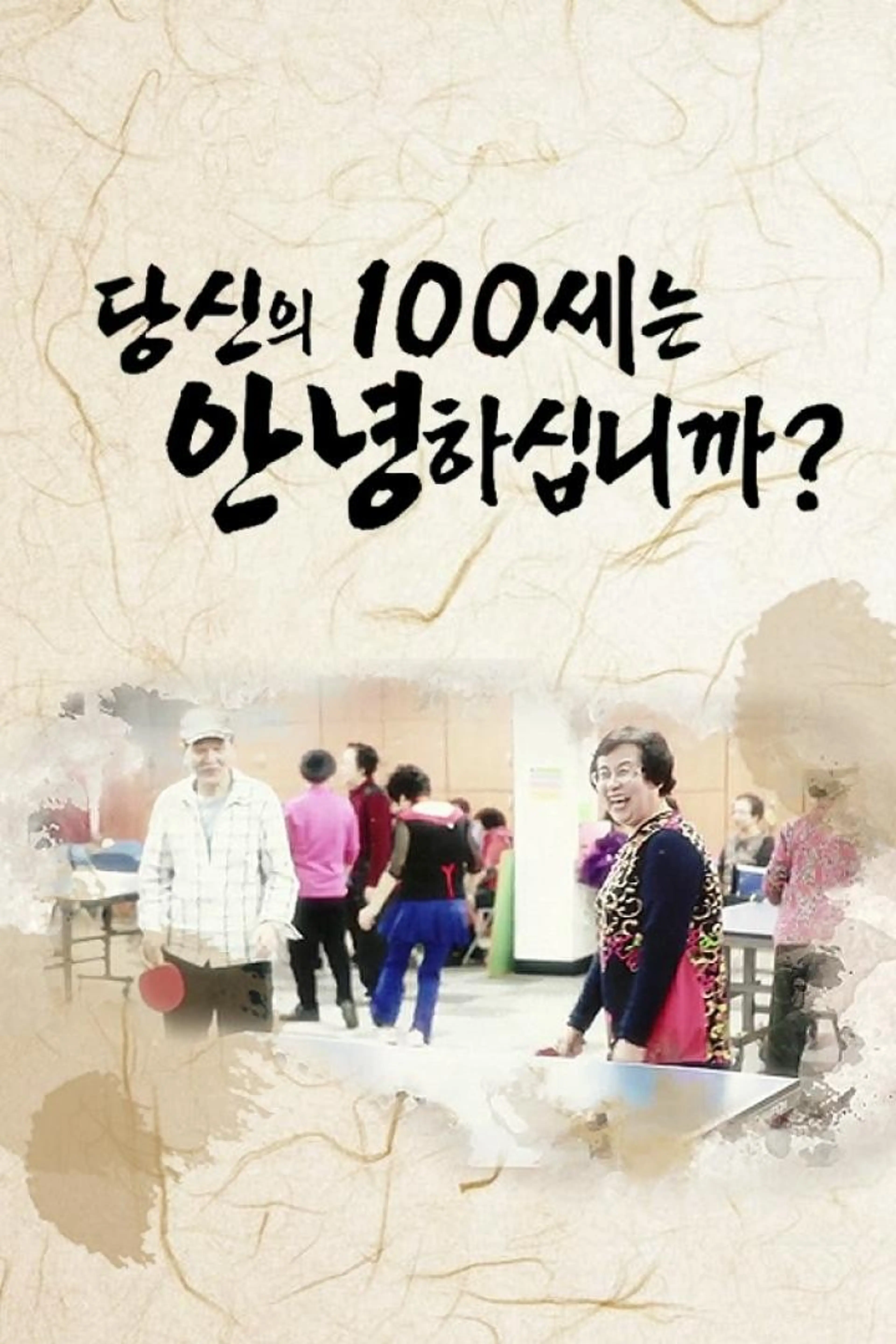 당신의 100세는 안녕하십니까