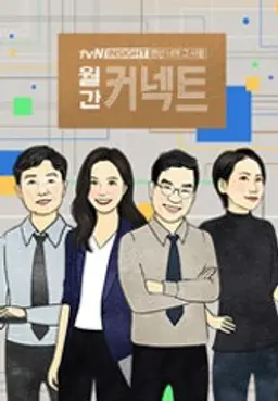 월간 커넥트