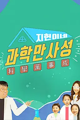 지헌이네 과학만사성