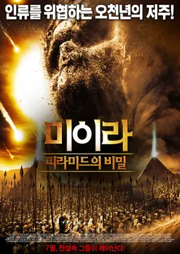 미이라: 피라미드의 비밀