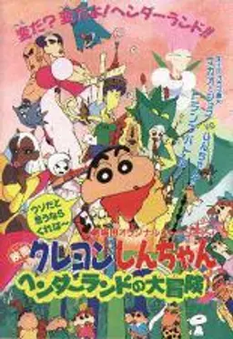 극장판 짱구는 못말려 4기 : 핸더랜드의 대모험