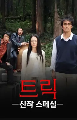 트릭 스페셜