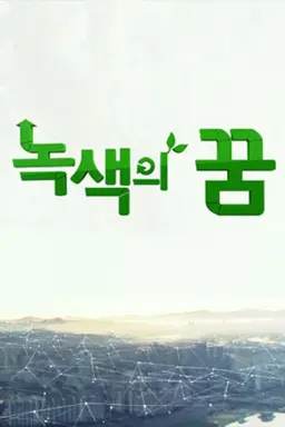 녹색의 꿈