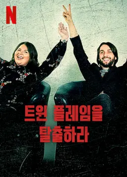 트윈 플레임을 탈출하라