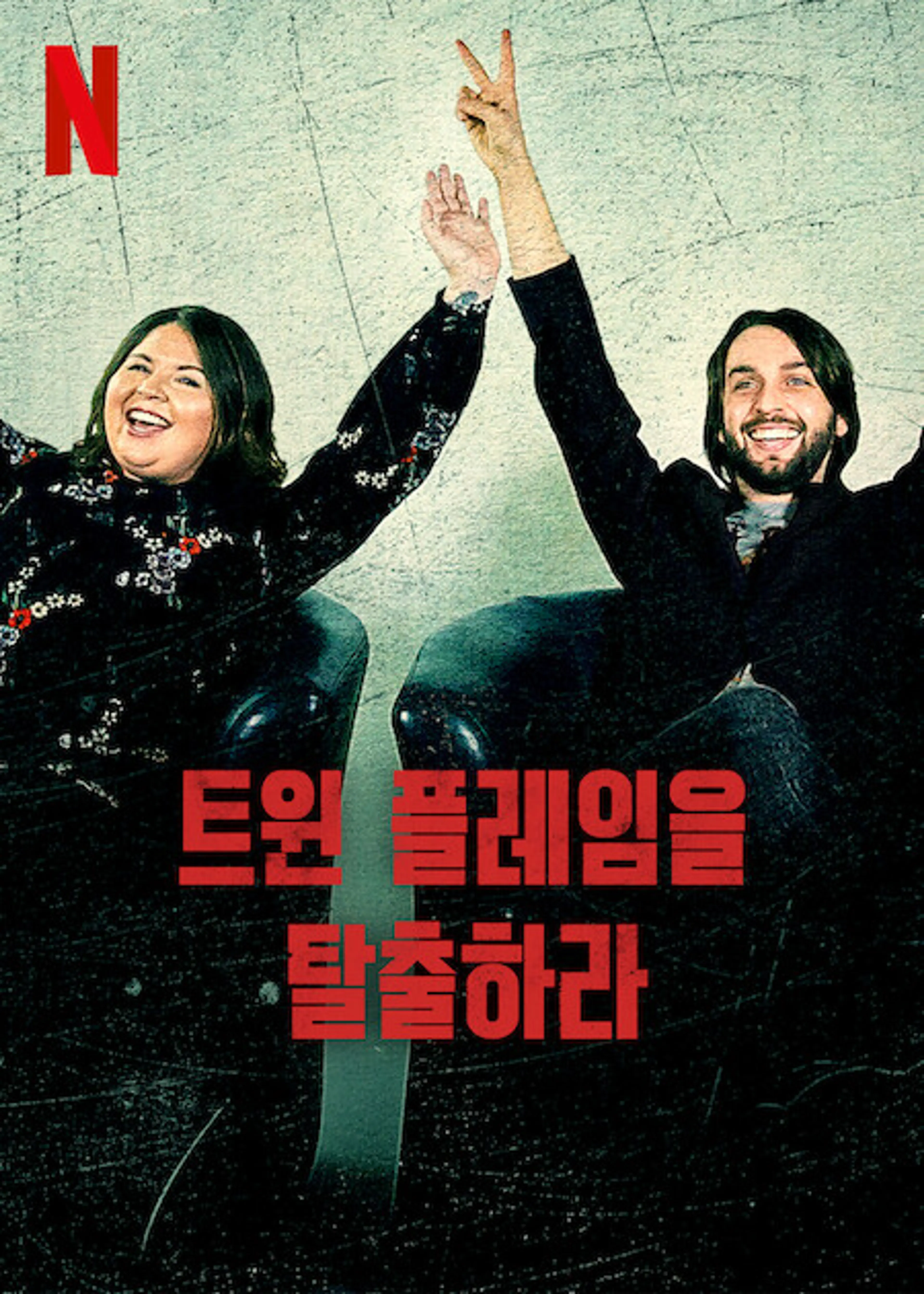 트윈 플레임을 탈출하라