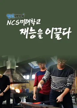청년 대한민국 NCS 미래학교, 재능을 이끌다