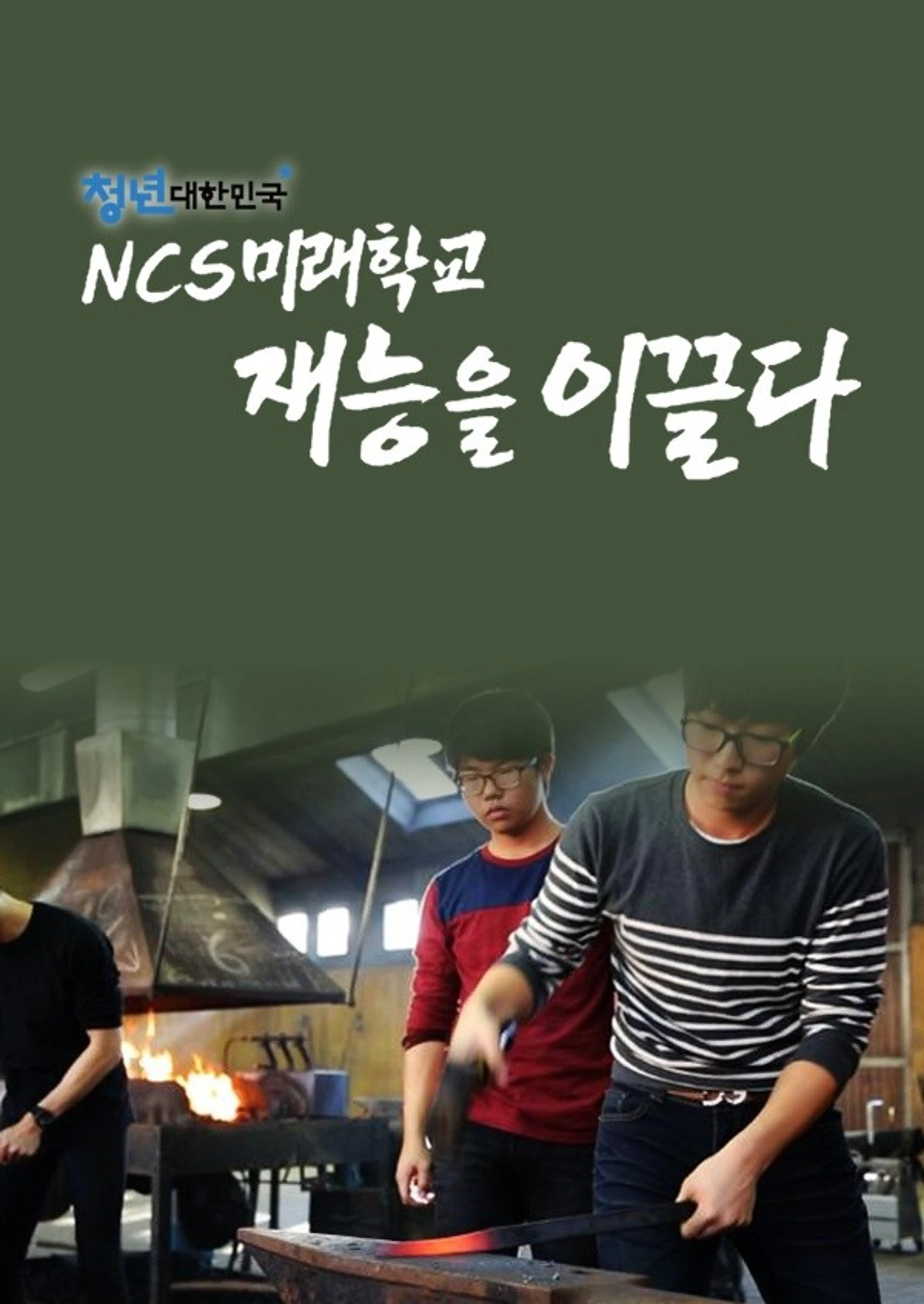 청년 대한민국 NCS 미래학교, 재능을 이끌다
