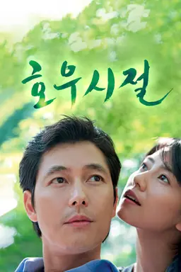 호우시절