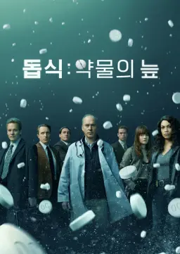 돕식: 약물의 늪