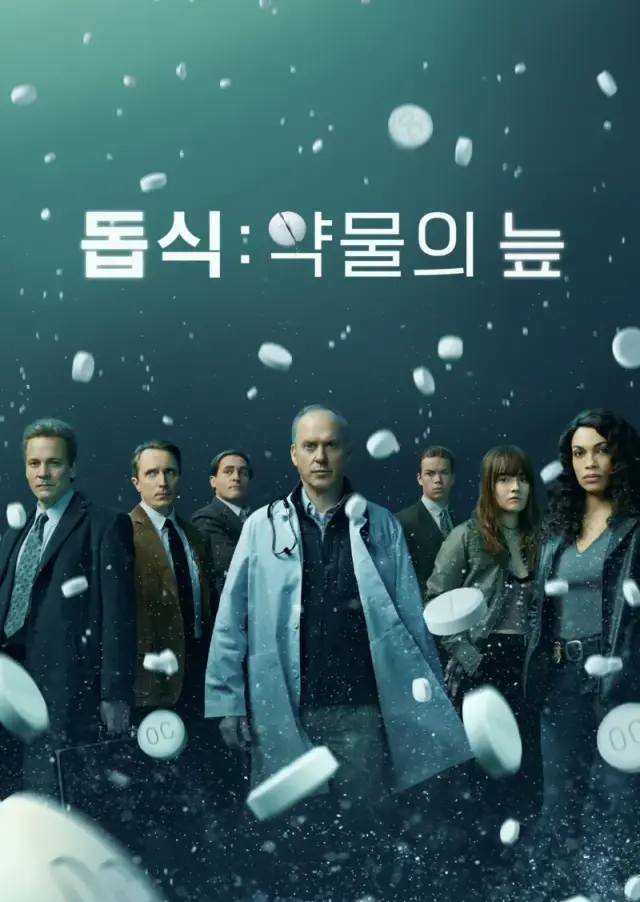 돕식: 약물의 늪