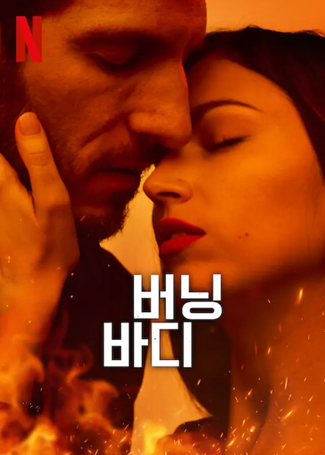 버닝 바디