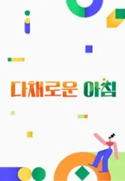 다채로운 아침